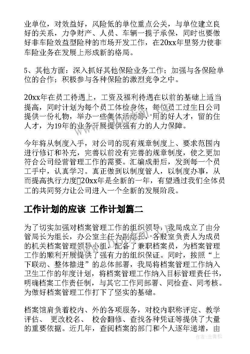 工作计划的应该 工作计划(精选7篇)