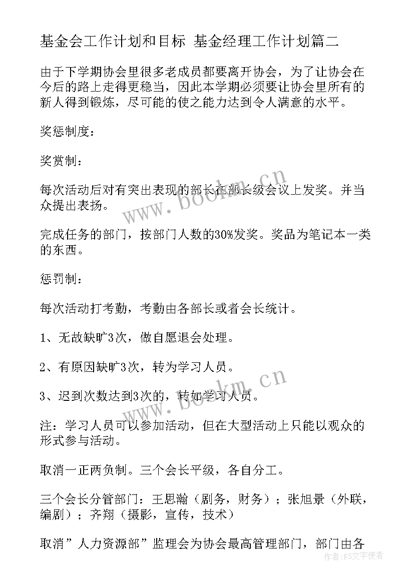 2023年基金会工作计划和目标 基金经理工作计划(模板8篇)