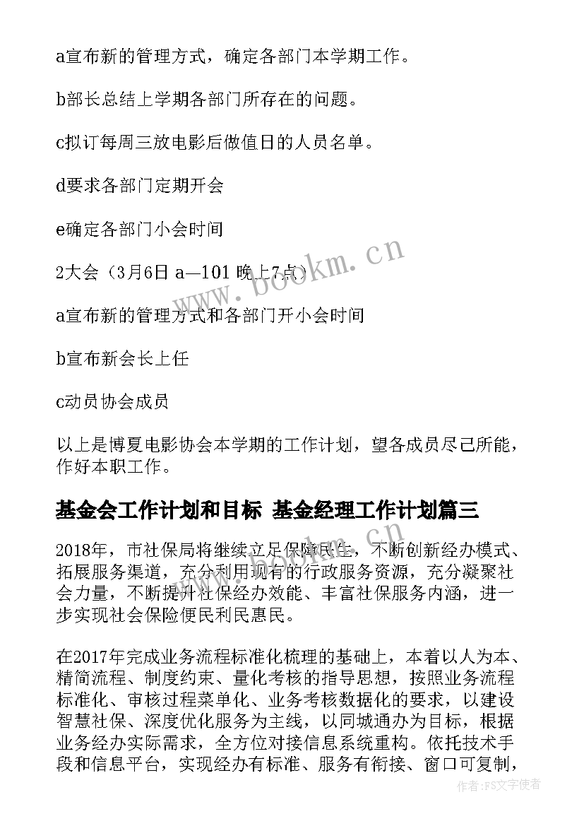 2023年基金会工作计划和目标 基金经理工作计划(模板8篇)