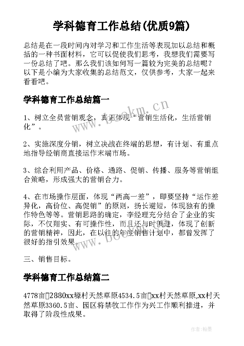 学科德育工作总结(优质9篇)