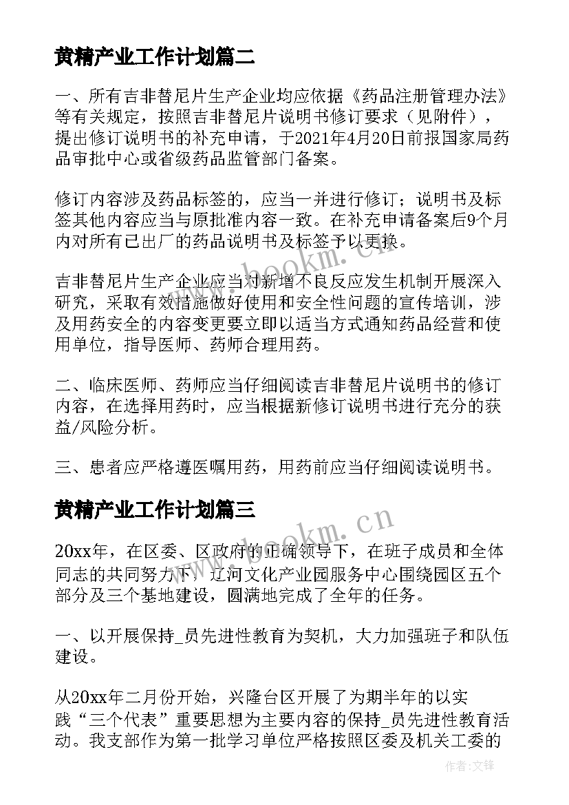 黄精产业工作计划(优秀7篇)