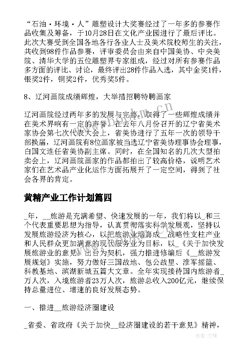 黄精产业工作计划(优秀7篇)