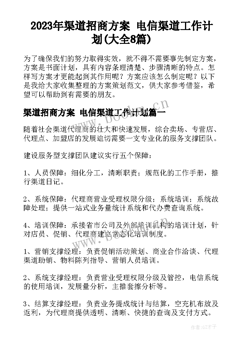 2023年渠道招商方案 电信渠道工作计划(大全8篇)