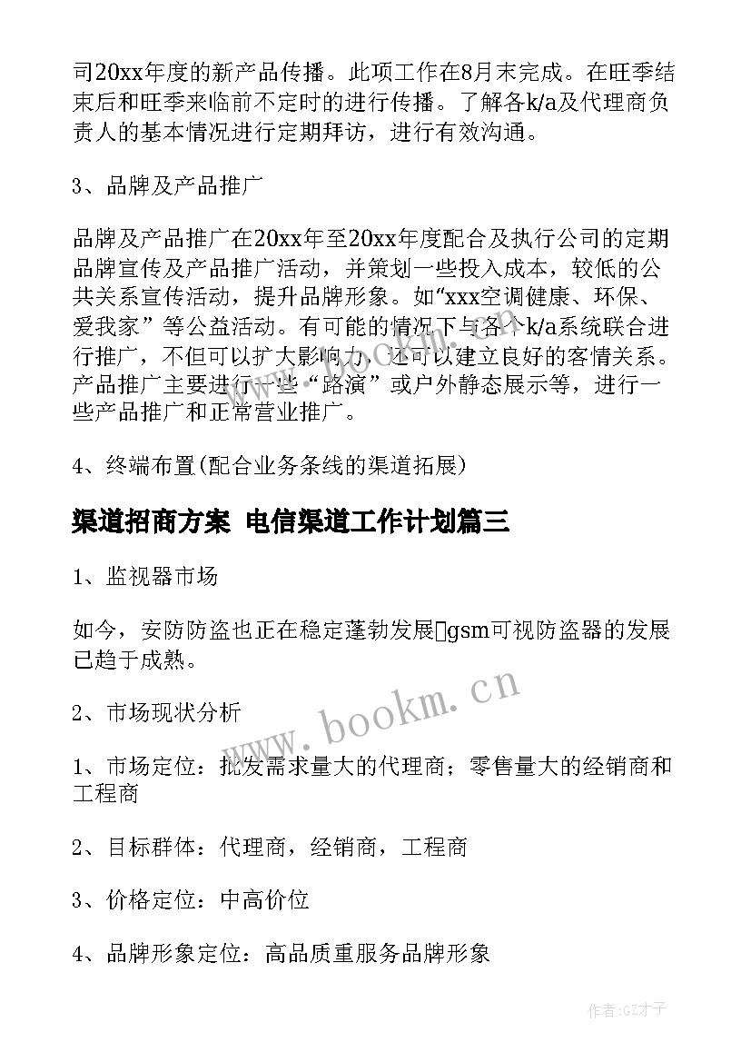 2023年渠道招商方案 电信渠道工作计划(大全8篇)