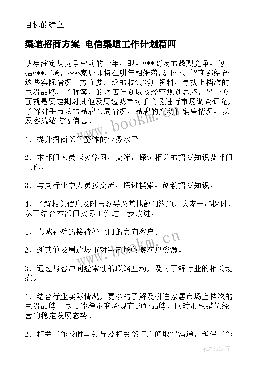 2023年渠道招商方案 电信渠道工作计划(大全8篇)