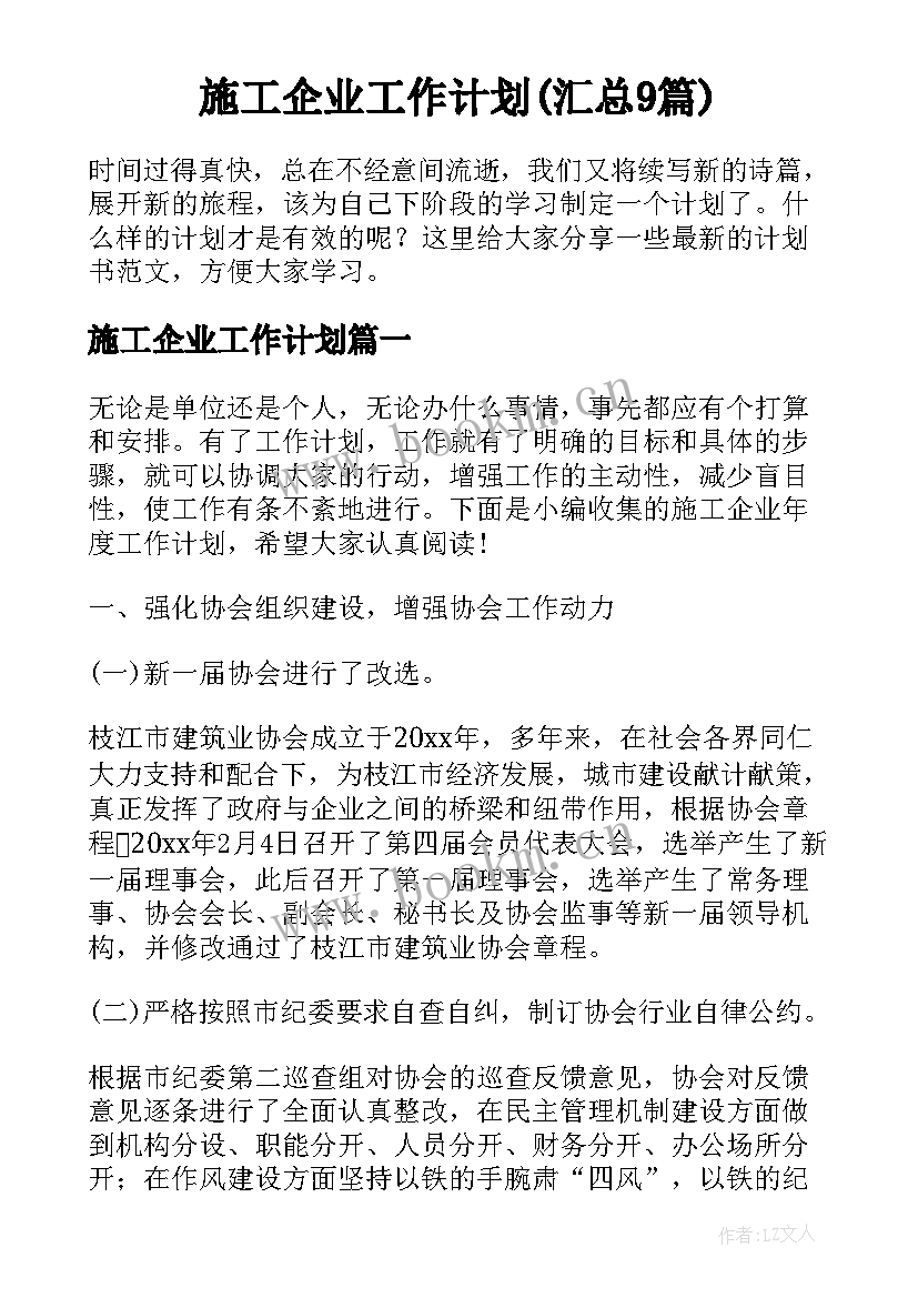 施工企业工作计划(汇总9篇)