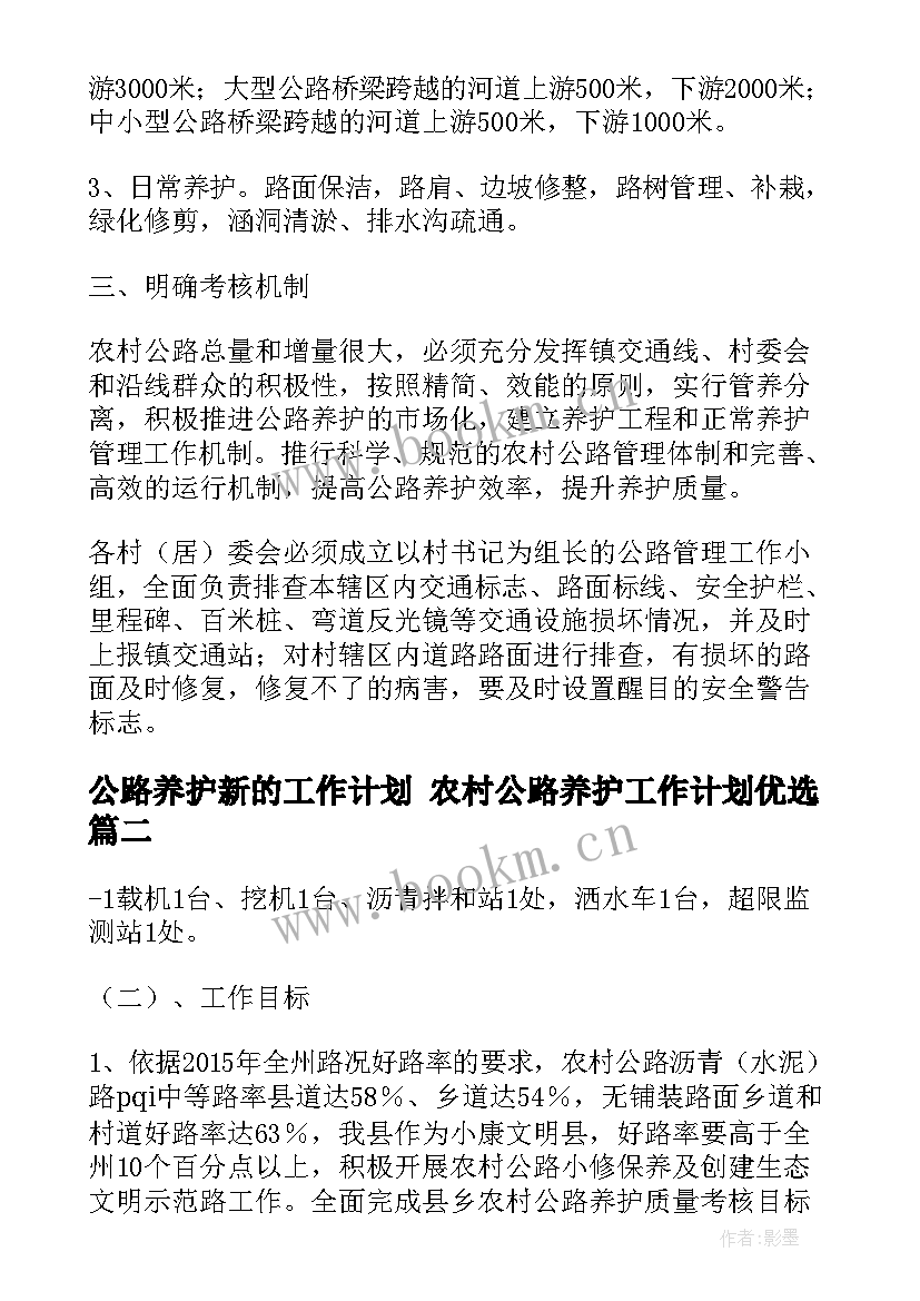 公路养护新的工作计划 农村公路养护工作计划优选(汇总5篇)