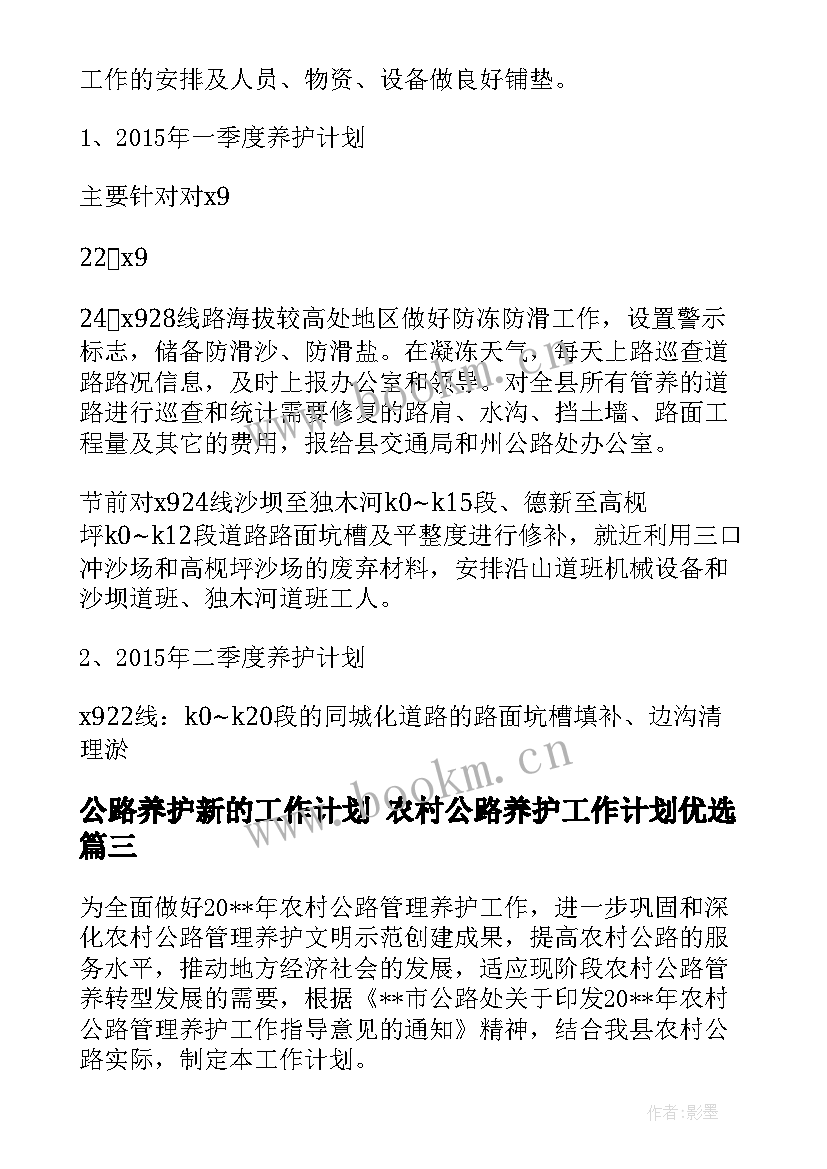 公路养护新的工作计划 农村公路养护工作计划优选(汇总5篇)