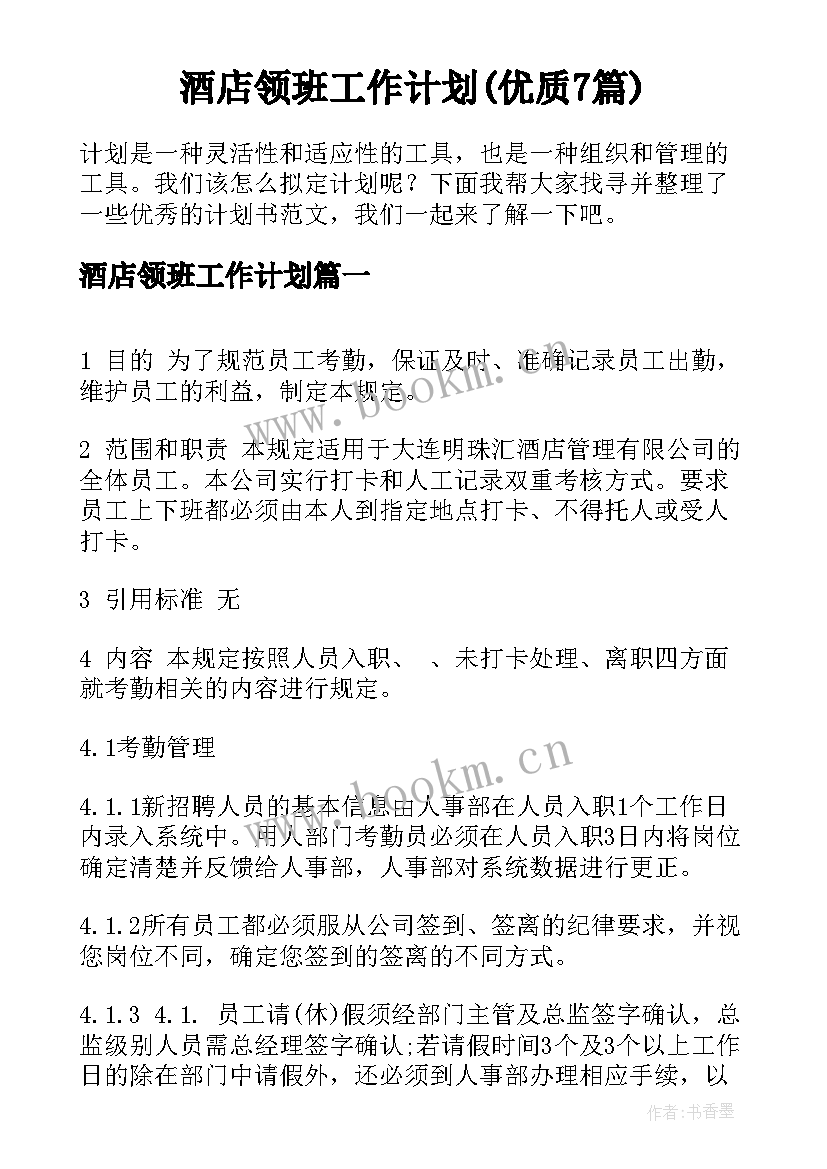 酒店领班工作计划(优质7篇)