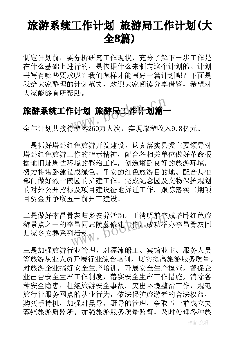 旅游系统工作计划 旅游局工作计划(大全8篇)