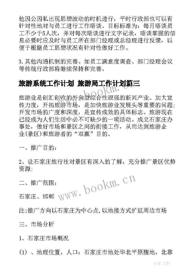 旅游系统工作计划 旅游局工作计划(大全8篇)