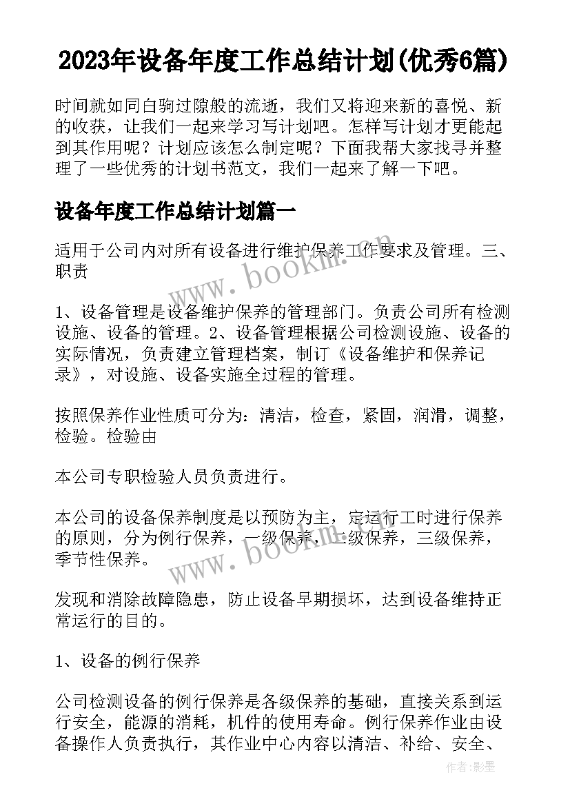 2023年设备年度工作总结计划(优秀6篇)