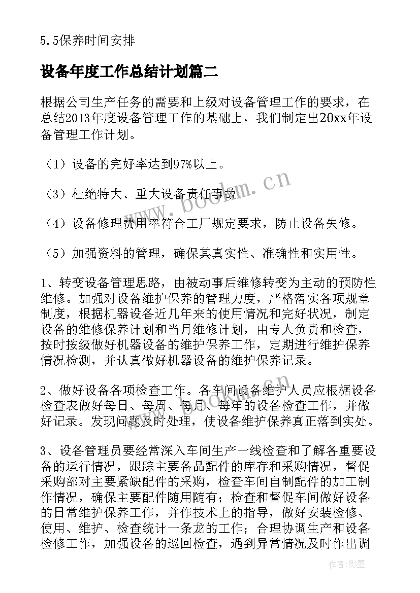 2023年设备年度工作总结计划(优秀6篇)