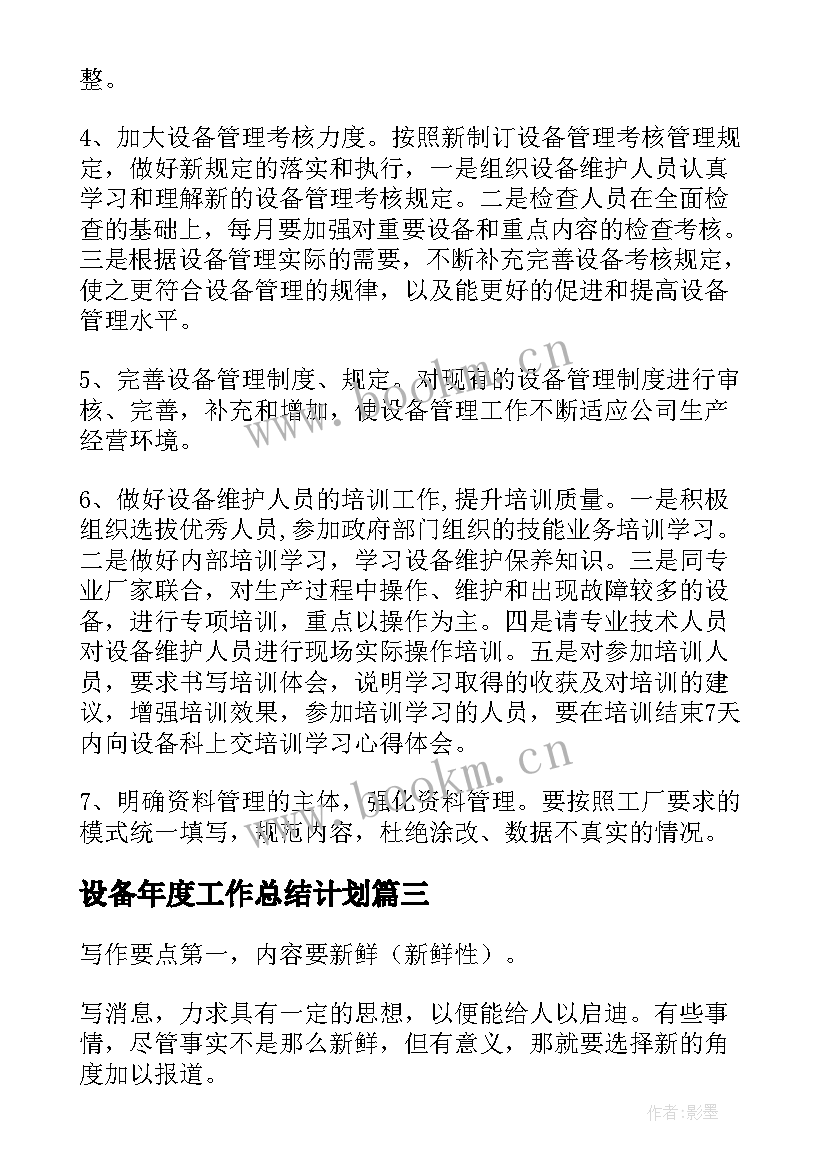 2023年设备年度工作总结计划(优秀6篇)