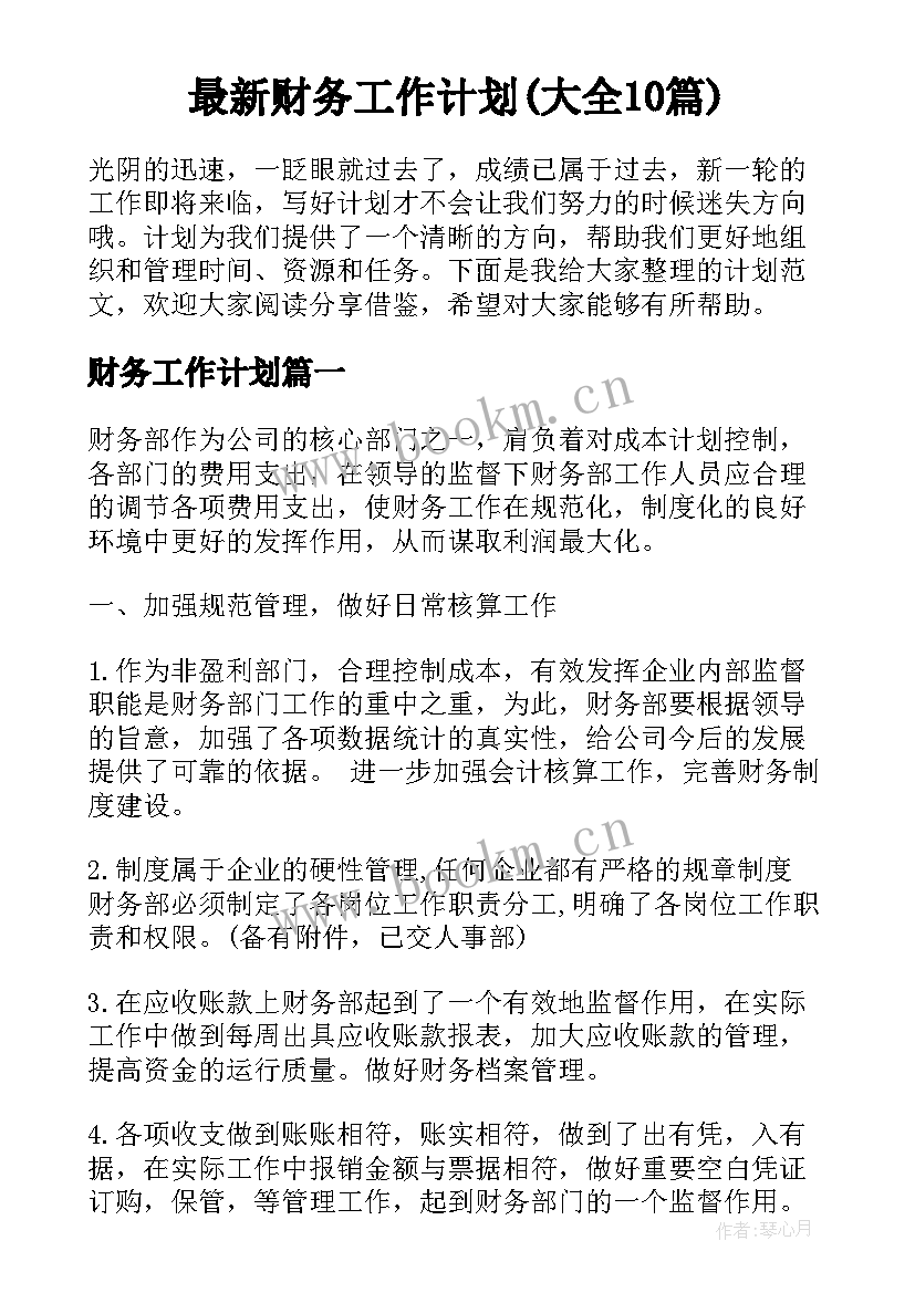 最新财务工作计划(大全10篇)