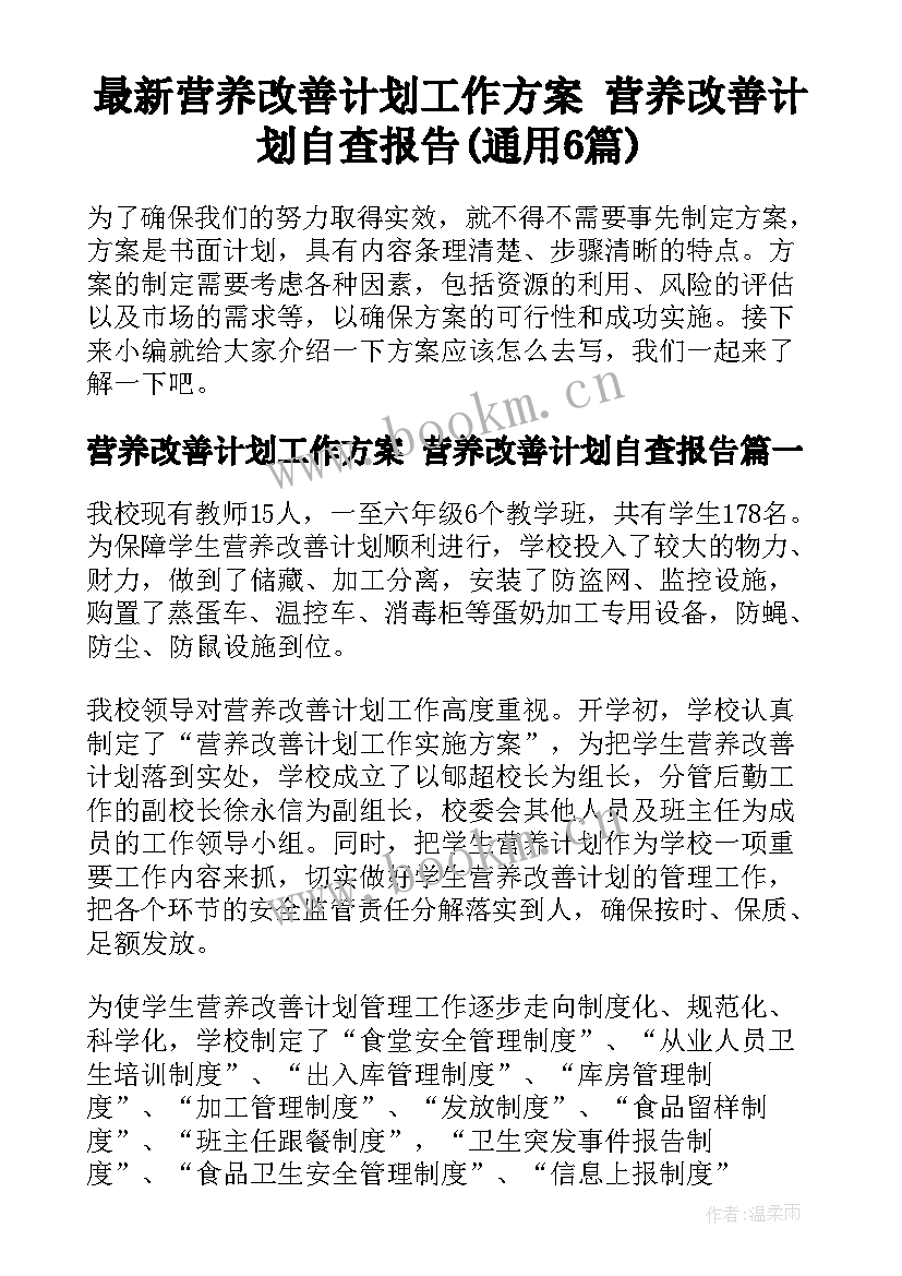 最新营养改善计划工作方案 营养改善计划自查报告(通用6篇)