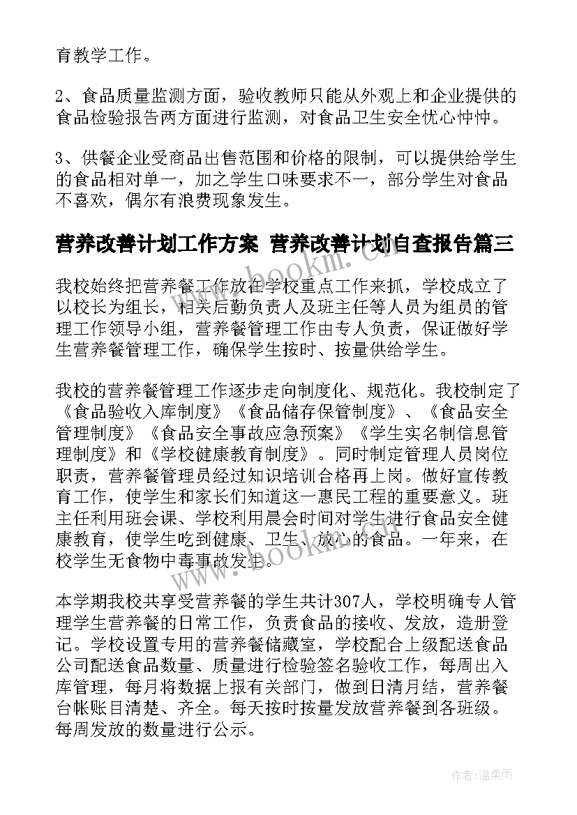 最新营养改善计划工作方案 营养改善计划自查报告(通用6篇)