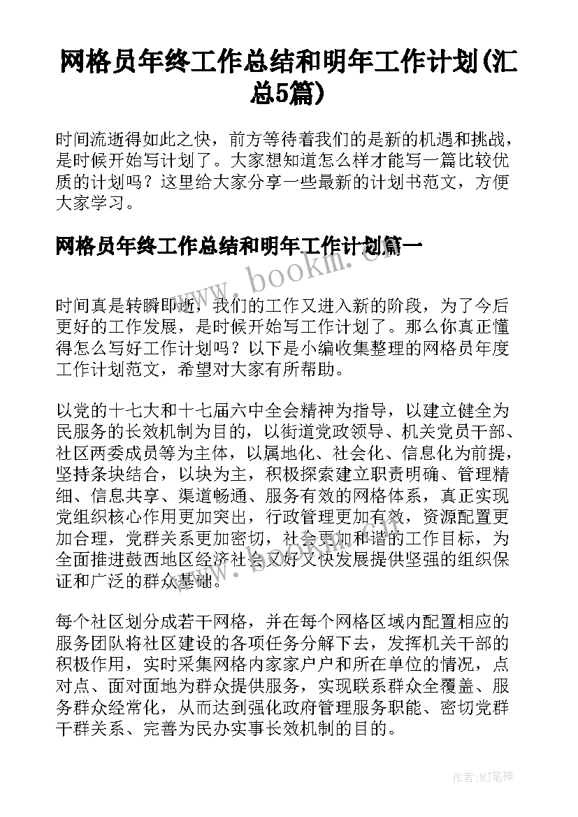 网格员年终工作总结和明年工作计划(汇总5篇)