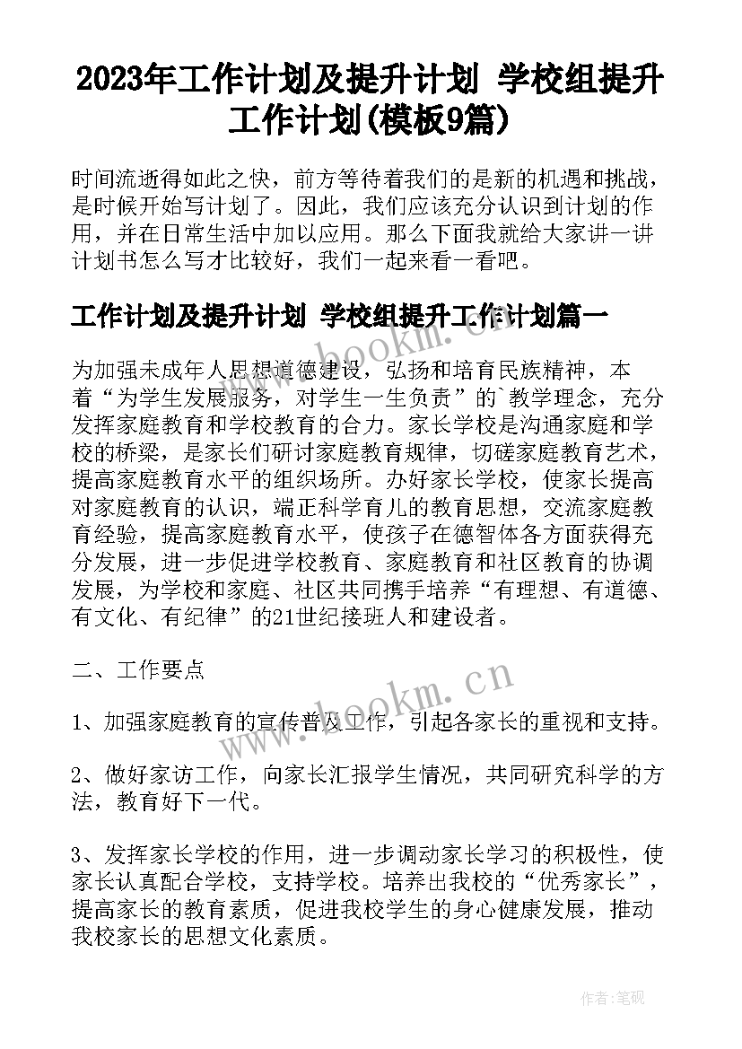 2023年工作计划及提升计划 学校组提升工作计划(模板9篇)