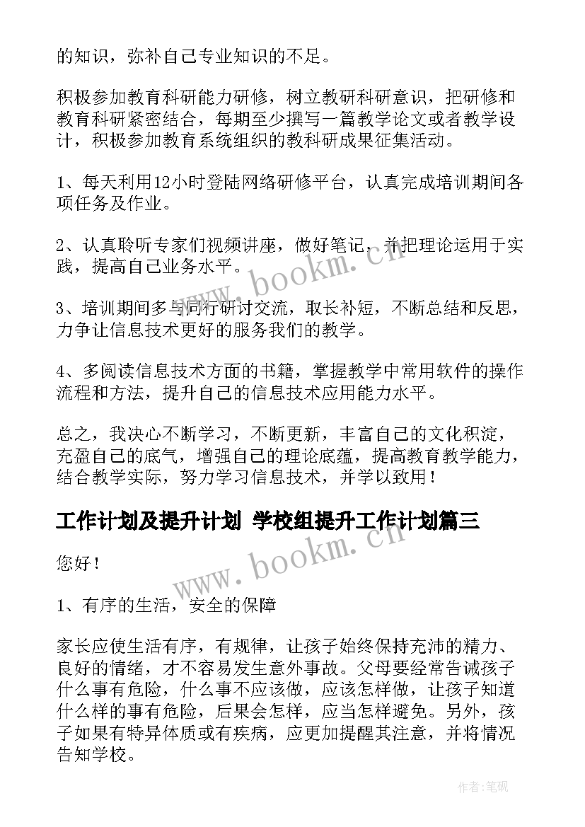 2023年工作计划及提升计划 学校组提升工作计划(模板9篇)