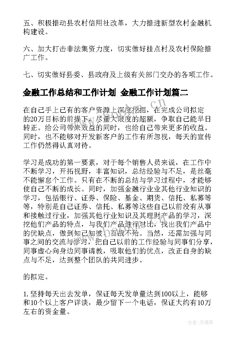 2023年金融工作总结和工作计划 金融工作计划(模板6篇)