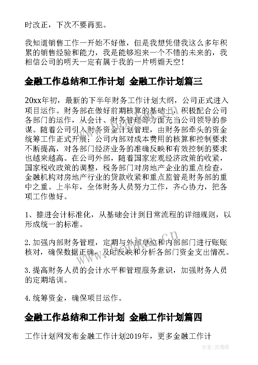 2023年金融工作总结和工作计划 金融工作计划(模板6篇)