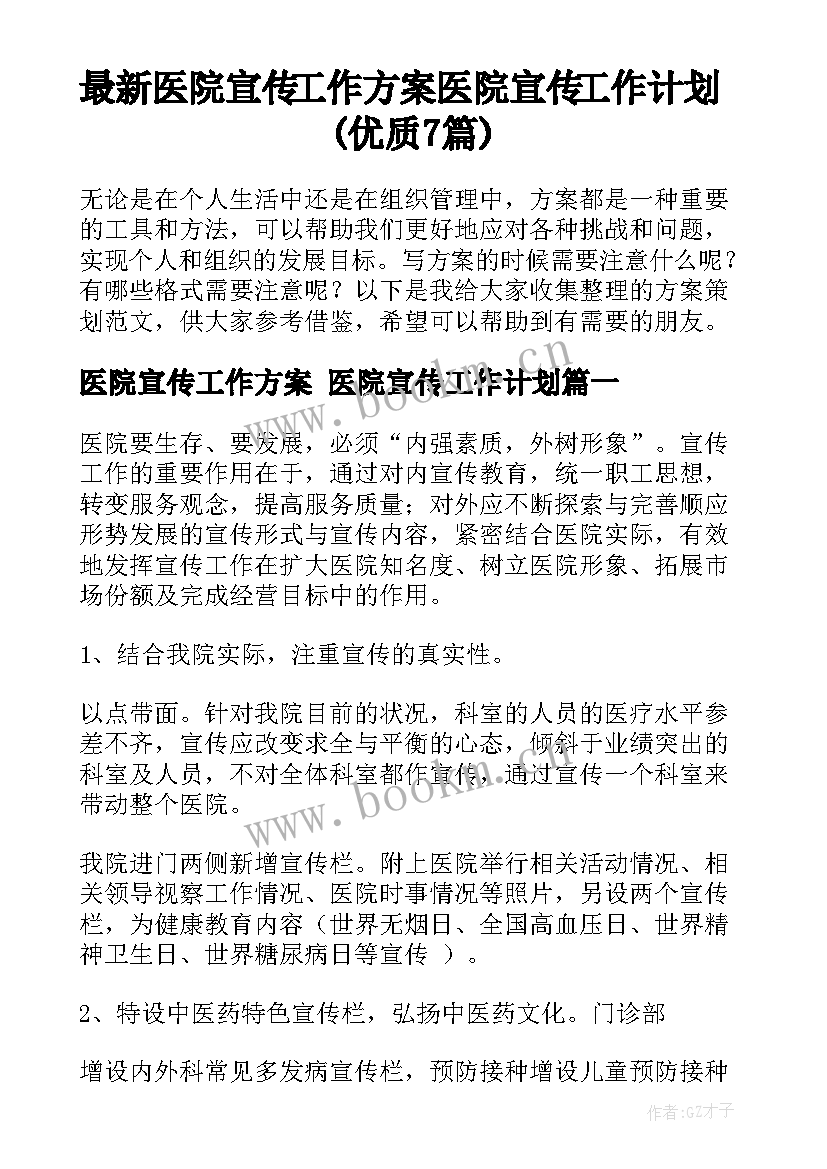 最新医院宣传工作方案 医院宣传工作计划(优质7篇)