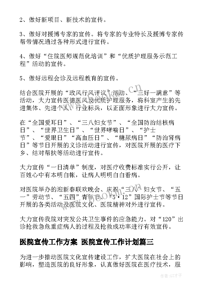 最新医院宣传工作方案 医院宣传工作计划(优质7篇)