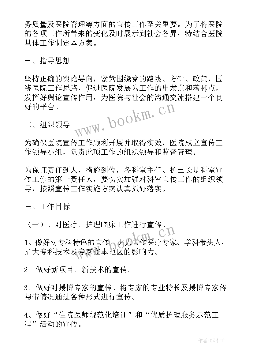 最新医院宣传工作方案 医院宣传工作计划(优质7篇)