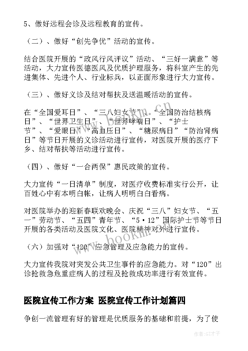 最新医院宣传工作方案 医院宣传工作计划(优质7篇)