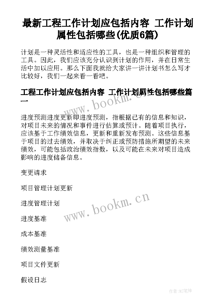 最新工程工作计划应包括内容 工作计划属性包括哪些(优质6篇)