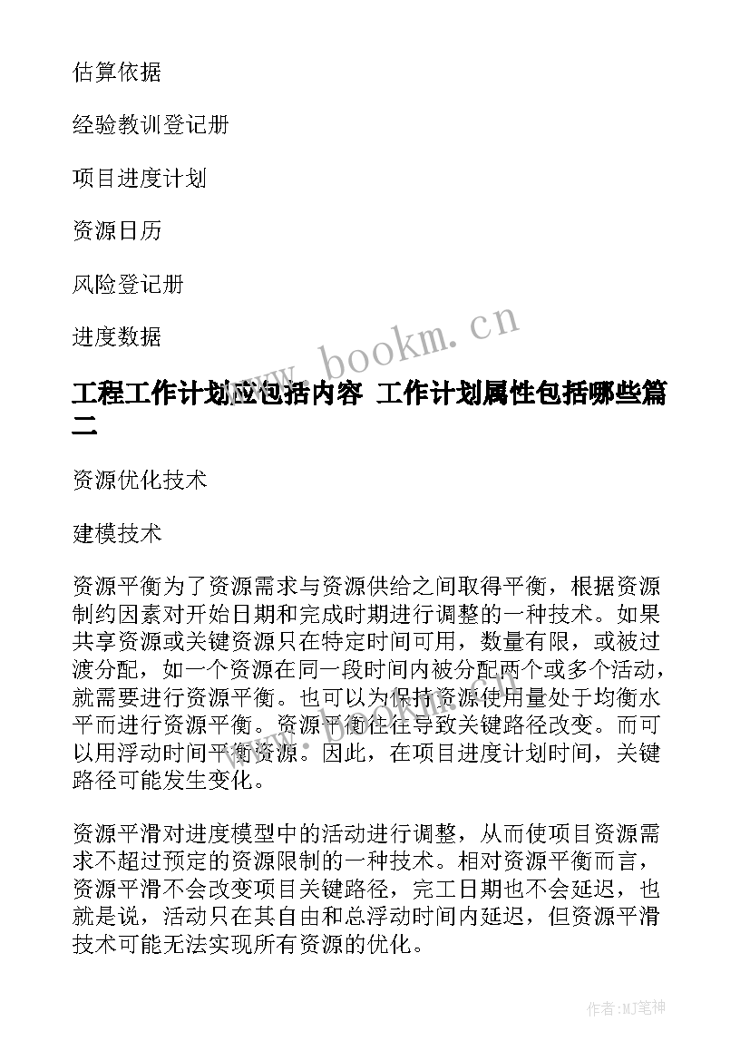 最新工程工作计划应包括内容 工作计划属性包括哪些(优质6篇)