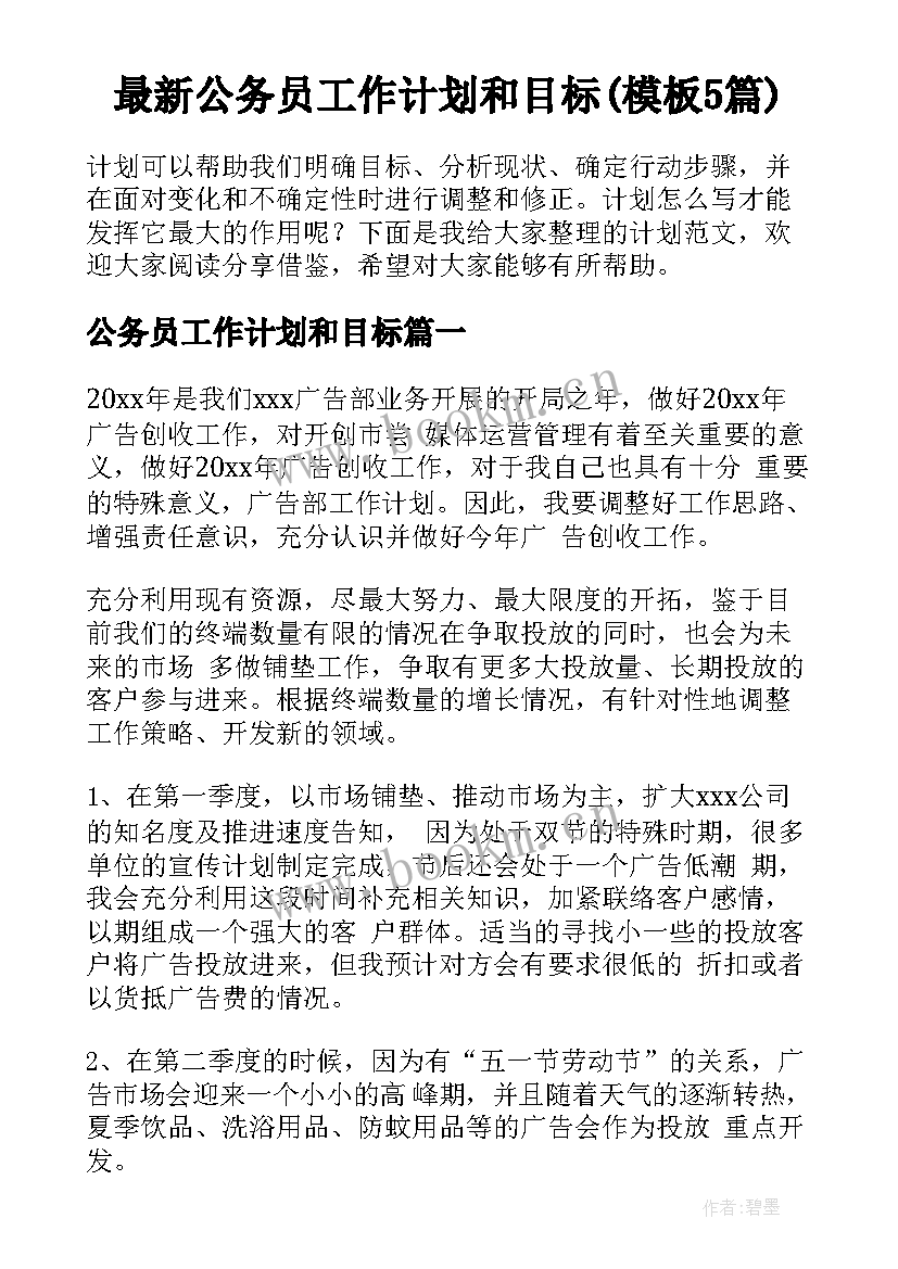 最新公务员工作计划和目标(模板5篇)