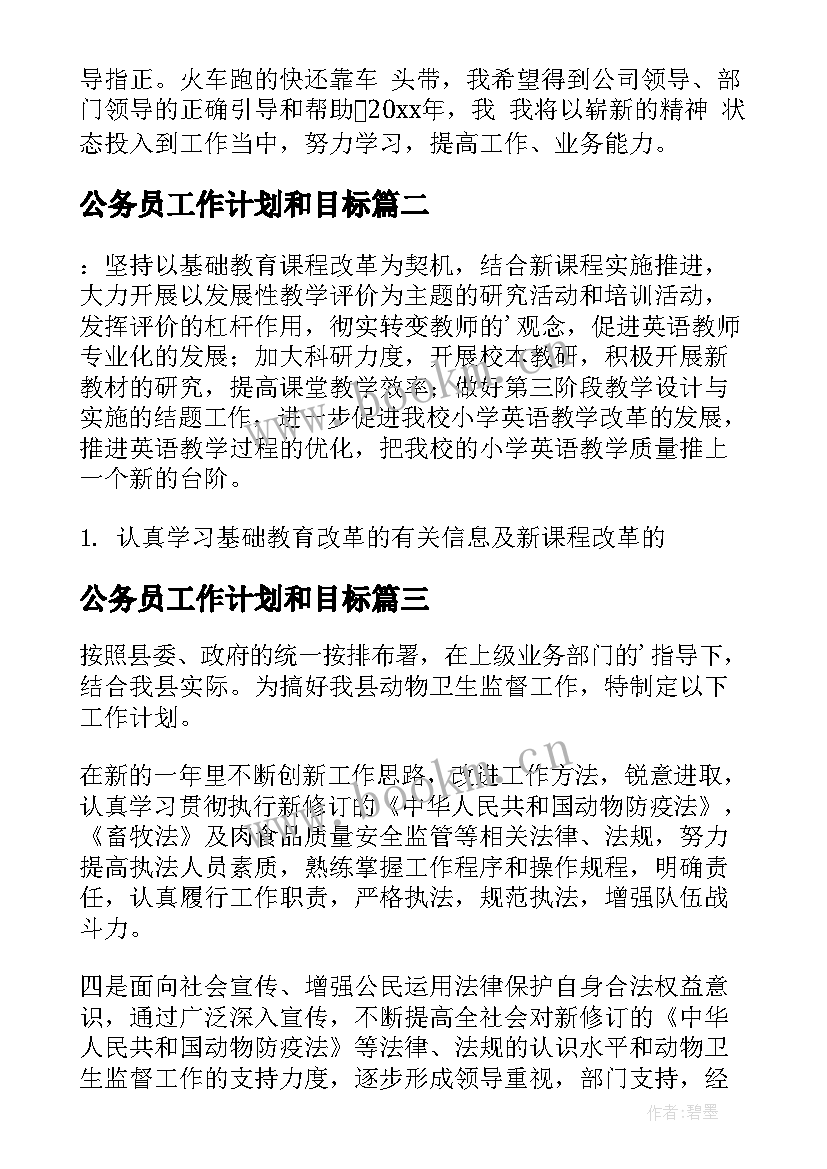 最新公务员工作计划和目标(模板5篇)