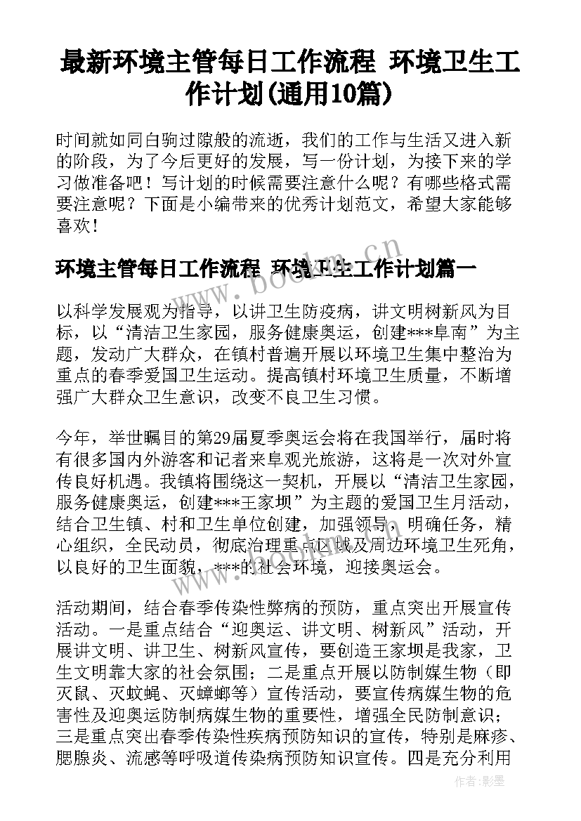 最新环境主管每日工作流程 环境卫生工作计划(通用10篇)