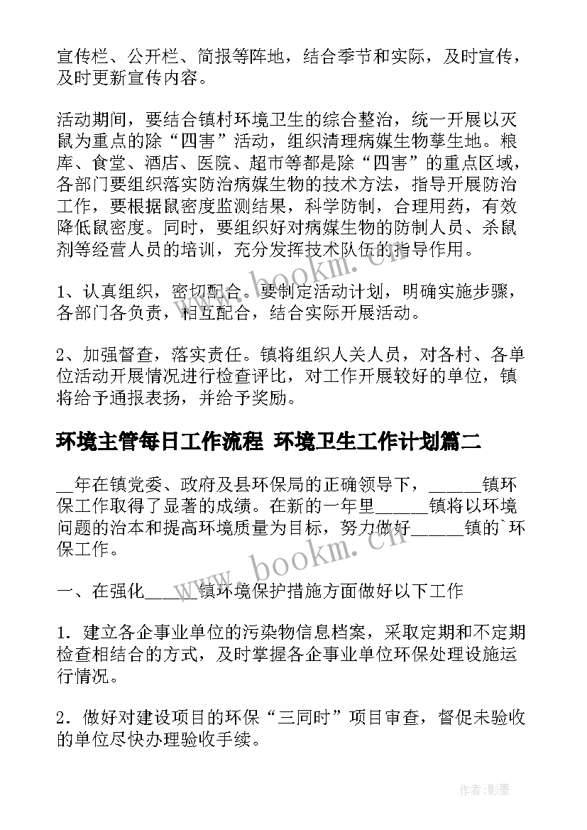 最新环境主管每日工作流程 环境卫生工作计划(通用10篇)