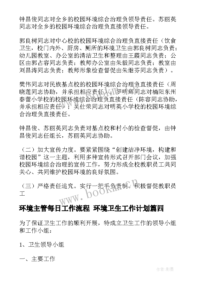 最新环境主管每日工作流程 环境卫生工作计划(通用10篇)