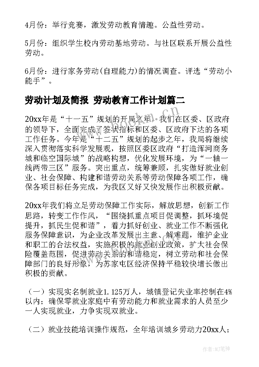 最新劳动计划及简报 劳动教育工作计划(精选7篇)