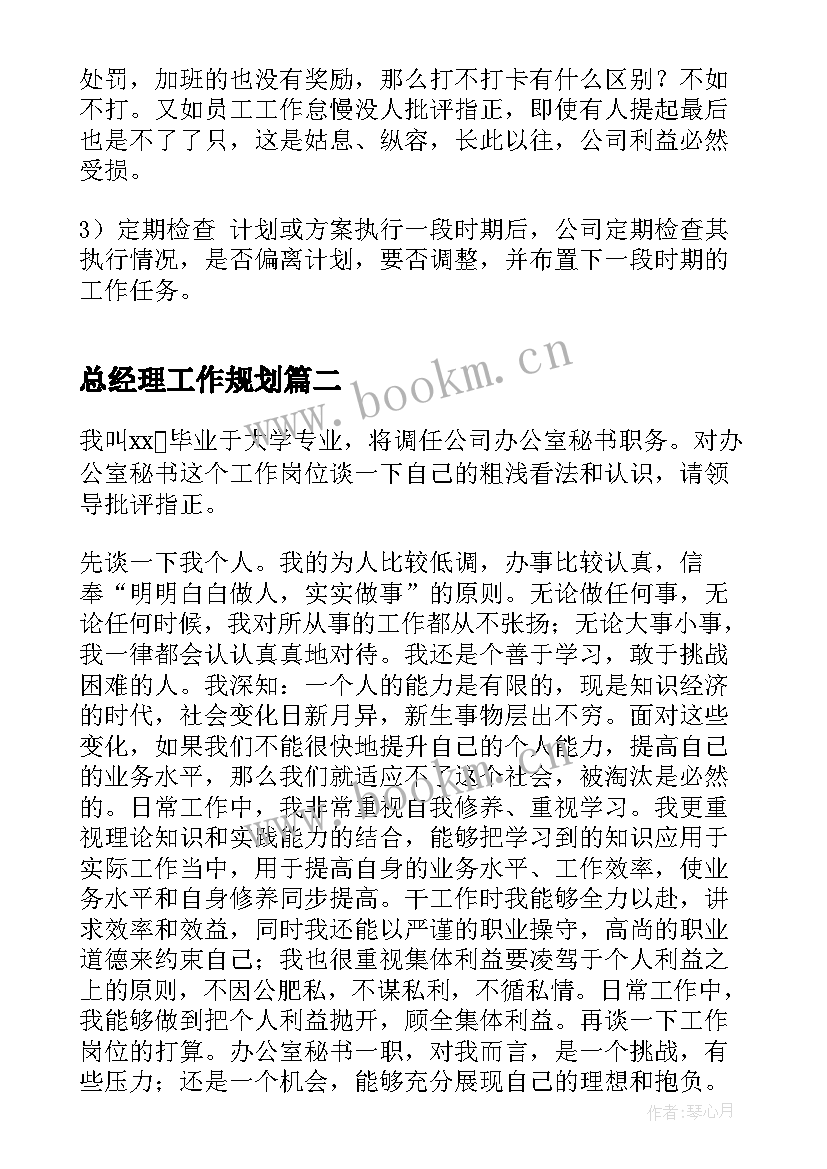 2023年总经理工作规划(大全9篇)