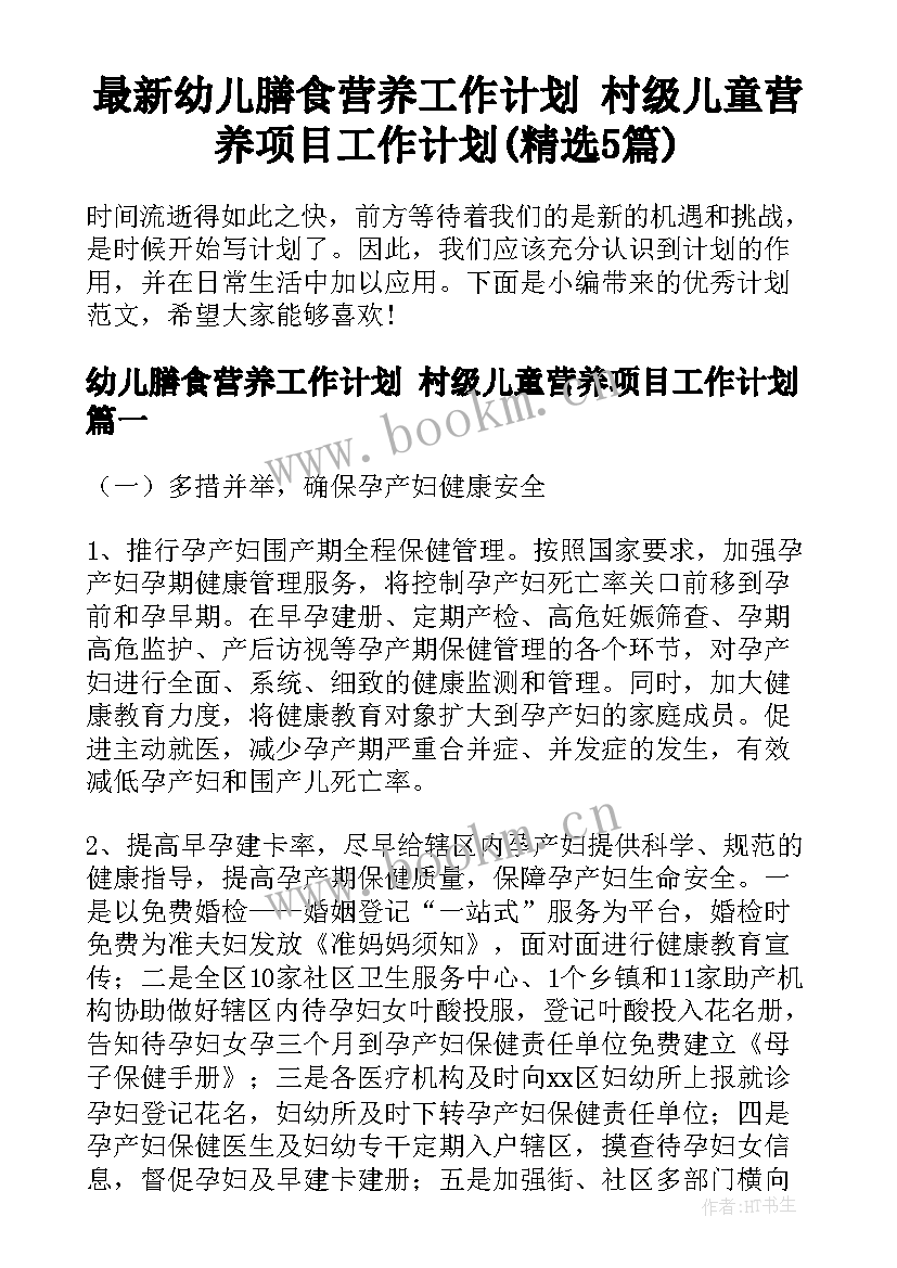 最新幼儿膳食营养工作计划 村级儿童营养项目工作计划(精选5篇)