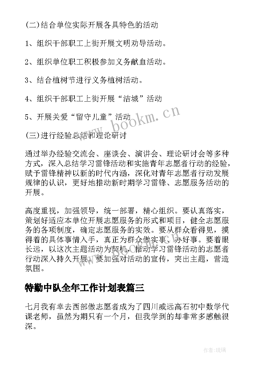 最新特勤中队全年工作计划表(精选5篇)