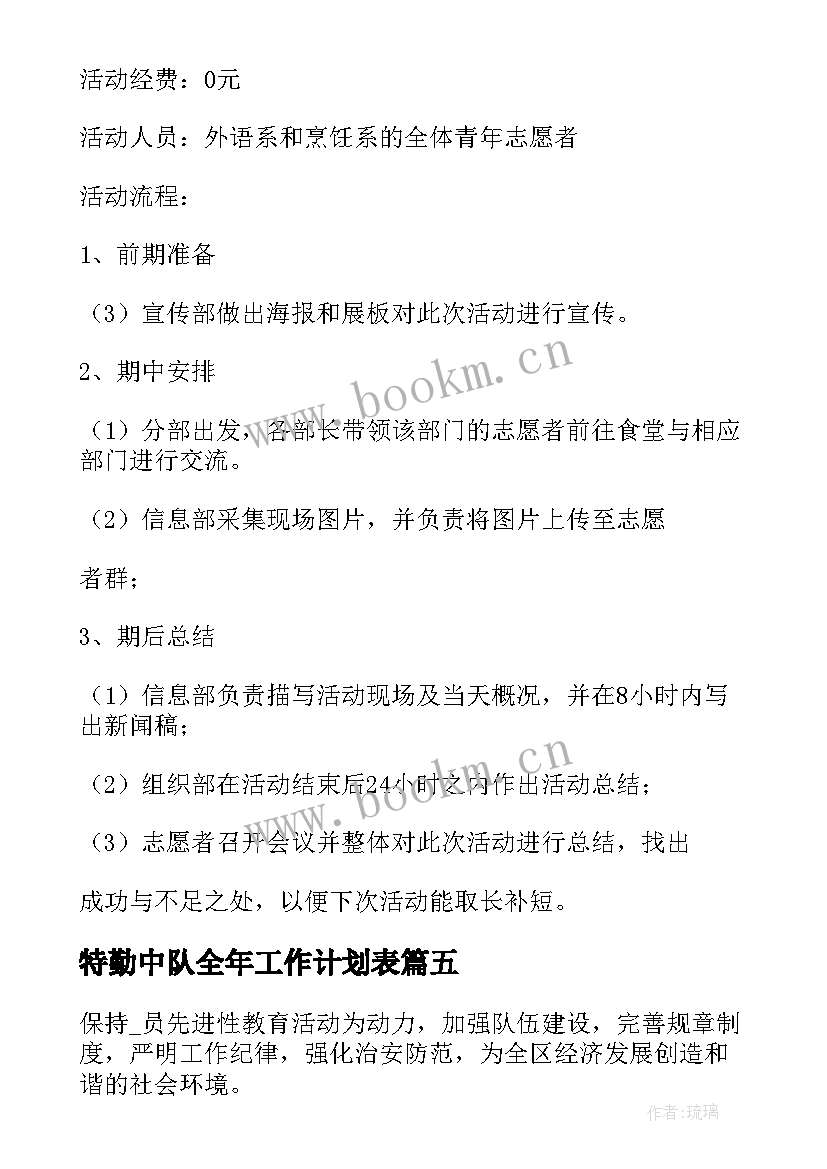 最新特勤中队全年工作计划表(精选5篇)