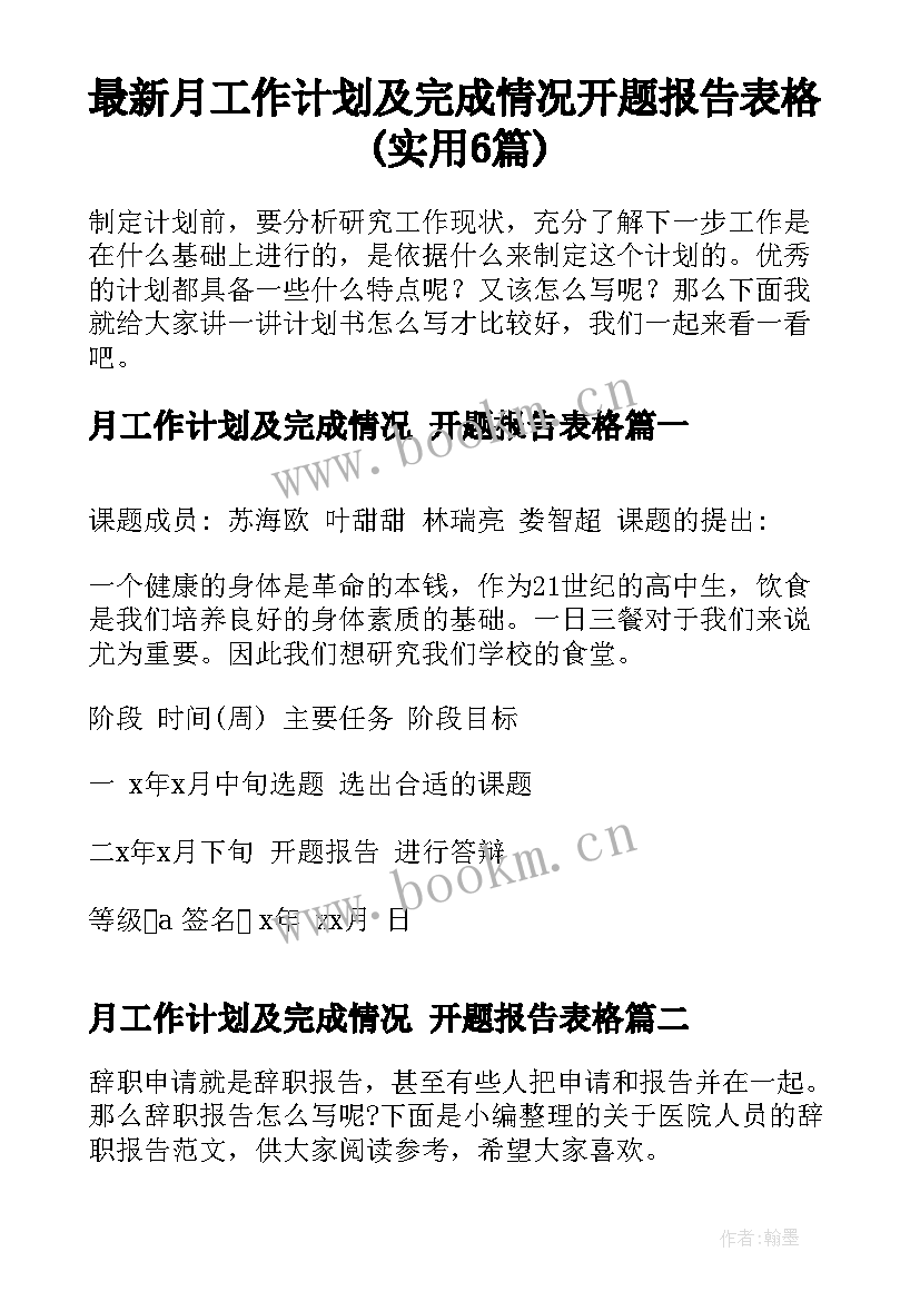 最新月工作计划及完成情况 开题报告表格(实用6篇)