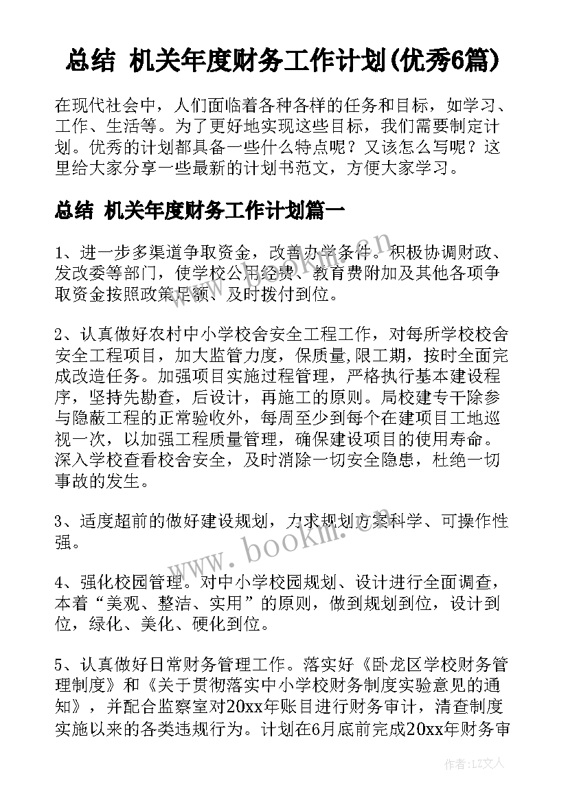 总结 机关年度财务工作计划(优秀6篇)