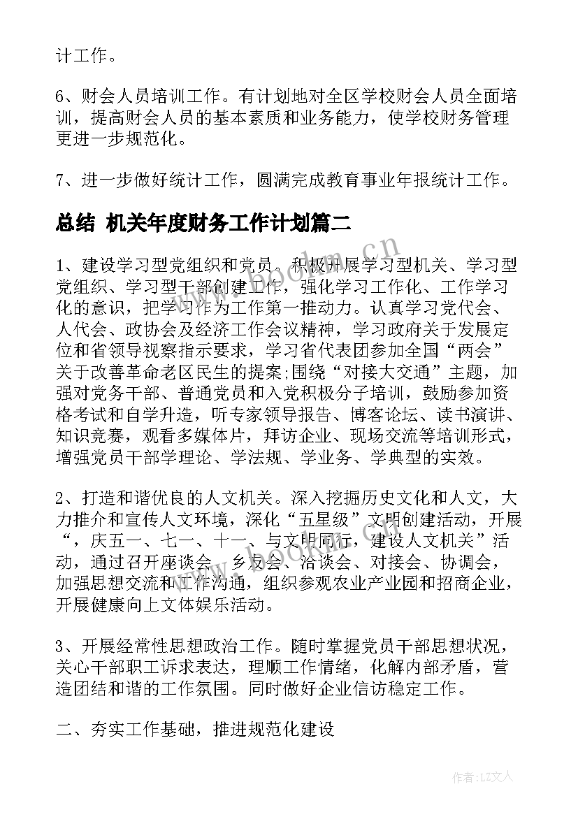 总结 机关年度财务工作计划(优秀6篇)