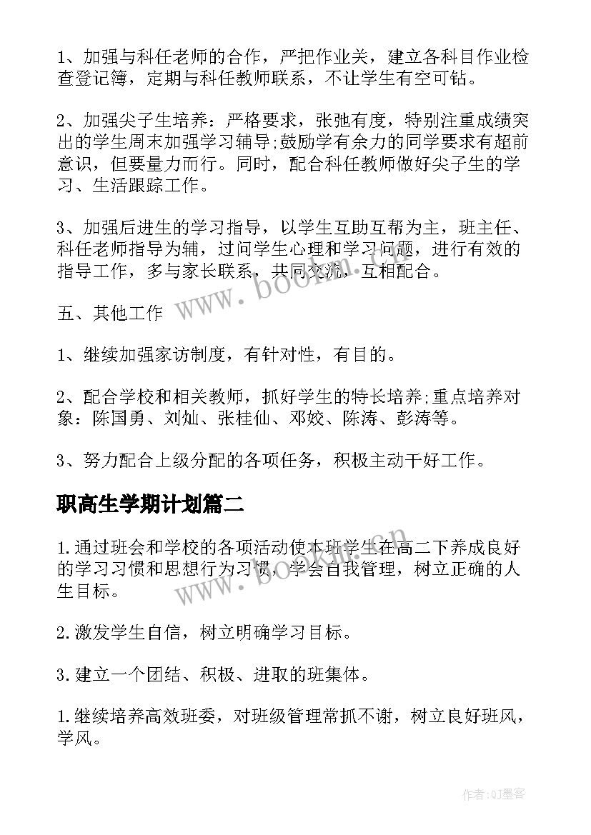 2023年职高生学期计划(大全5篇)