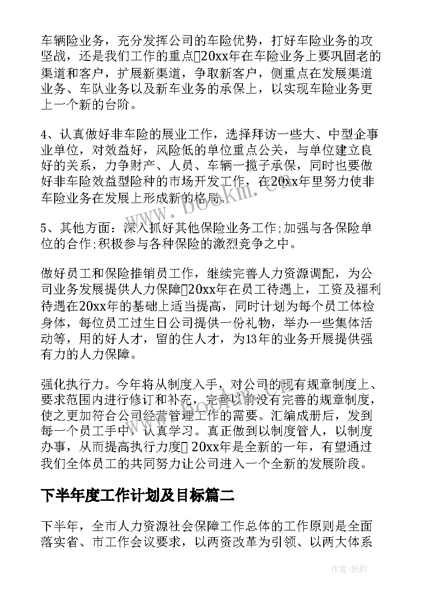 下半年度工作计划及目标(优质5篇)