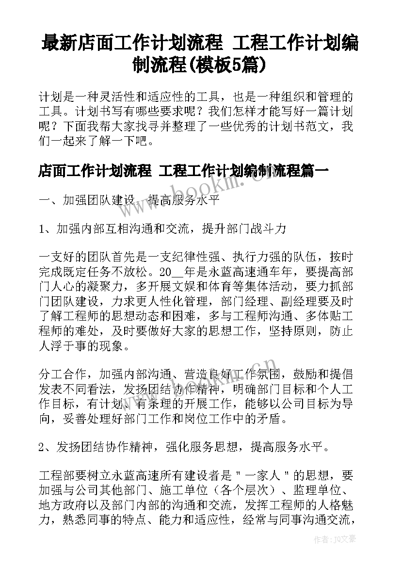 最新店面工作计划流程 工程工作计划编制流程(模板5篇)