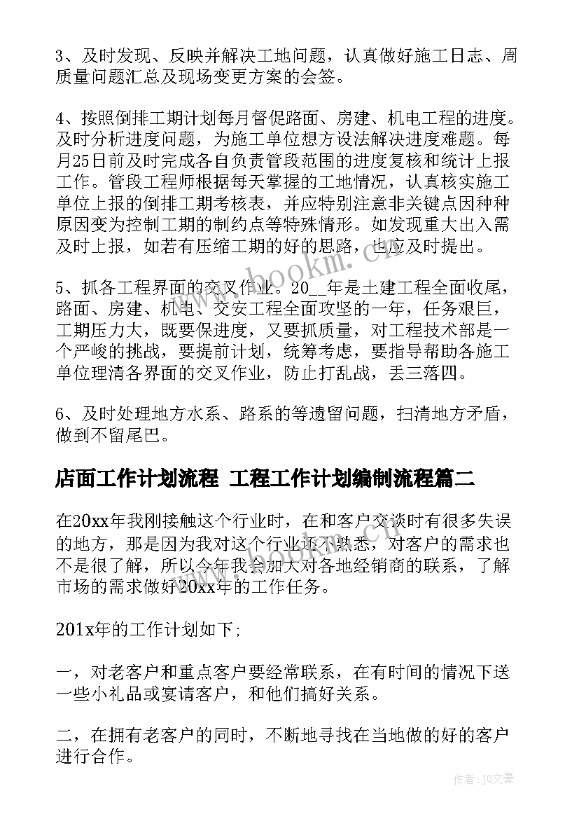 最新店面工作计划流程 工程工作计划编制流程(模板5篇)