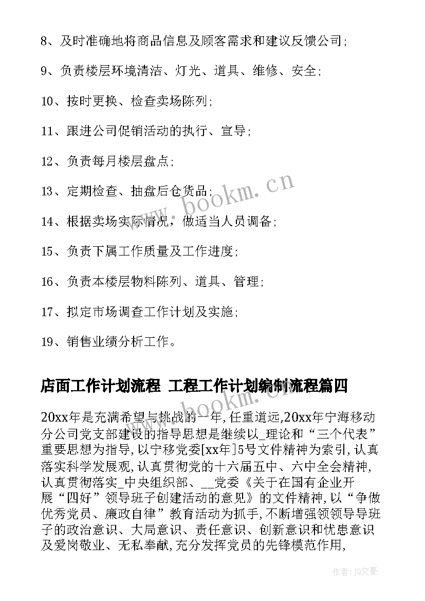 最新店面工作计划流程 工程工作计划编制流程(模板5篇)